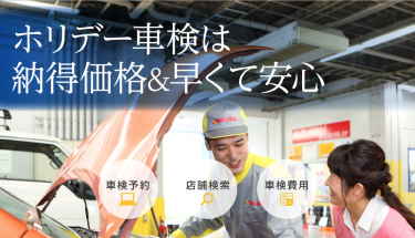 ホリデー車検のメリット・デメリットは？予約方法も解説