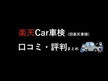 楽天Car車検の口コミ・評判まとめ