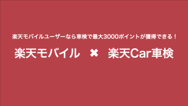 楽天モバイルユーザー必見！楽天Car車検で最大3,000ポイントがもらえます！
