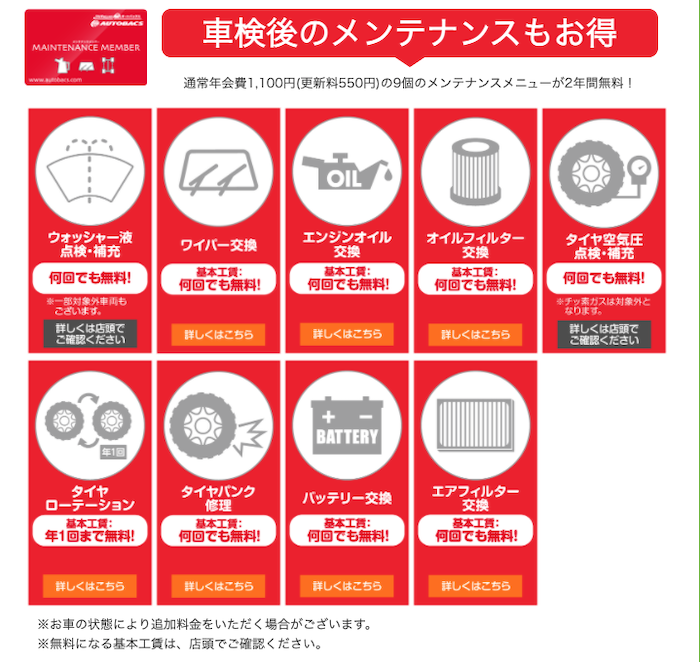 オートバックスの車検後のお得なメンテナンス