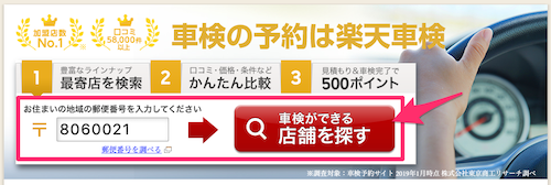 ここには画像があり、楽天Car車検のサイトで郵便番号から最寄りの店舗を探すときの画面が表示されています。本記事では郵便番号から検索する方法を紹介していますが、楽天Car車検公式サイトでは住んでいるエリアや受けたい車検ショップブランドから店舗を探すこともできます。