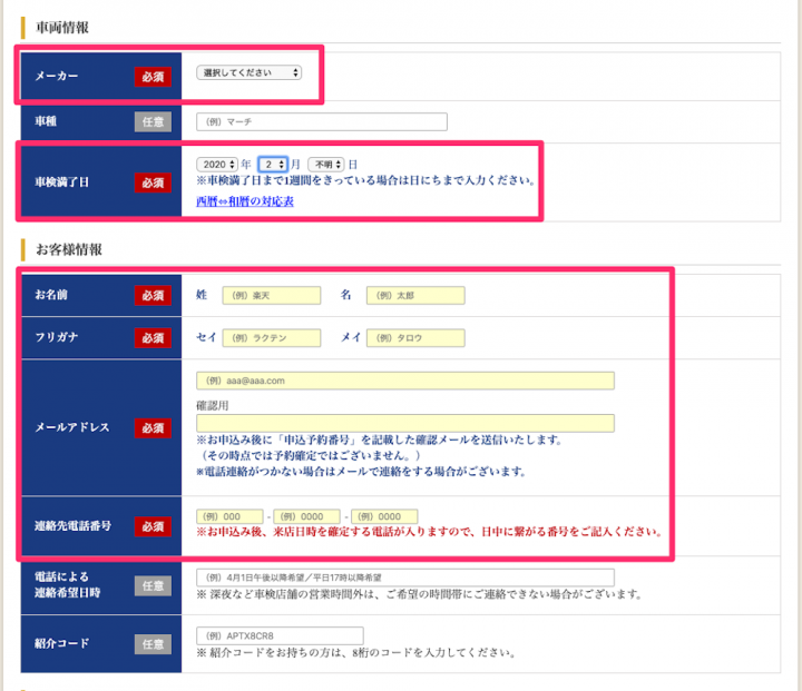 ここには画像があり、楽天Car車検に申し込むときの必要事項の入力画面が表示されています。必須の入力項目は「メーカー」「車検満了日」「お名前」「フリガナ」「メールアドレス」「連絡先電話番号」の5つです。また、これは必須ではありませんが「紹介コード」を入力する欄もあります。