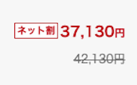 楽天車検：ネット割の適用例