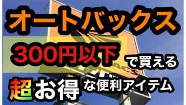 オートバックスで500円で買える商品は？ストア限定Vポイントでお得に買い物しよう！