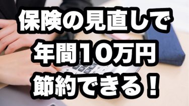 【20年ドライバーが断言】車検前に自動車保険の見直しを！私が年間10万円以上節約できた理由
