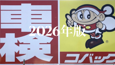 今年はコバックで車検を受けてきた！前回より費用が安くなるか高くなるか！？